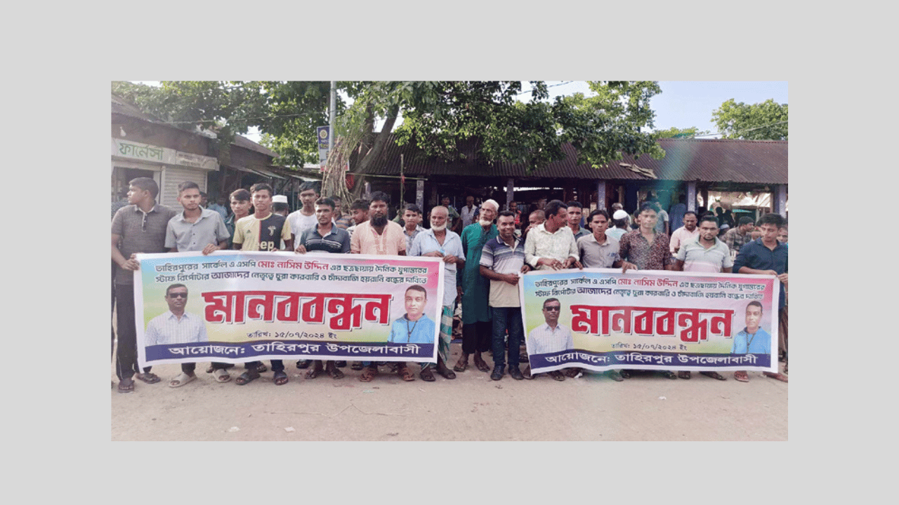 তাহিরপুরে আজাদের শাস্তির দাবিতে বিক্ষোভ মিছিল ও মানববন্ধন