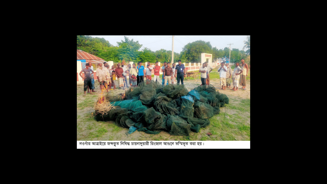 আত্রাইয়ে দুই হাজার মিটার নিষিদ্ধ রিংজাল জব্দ