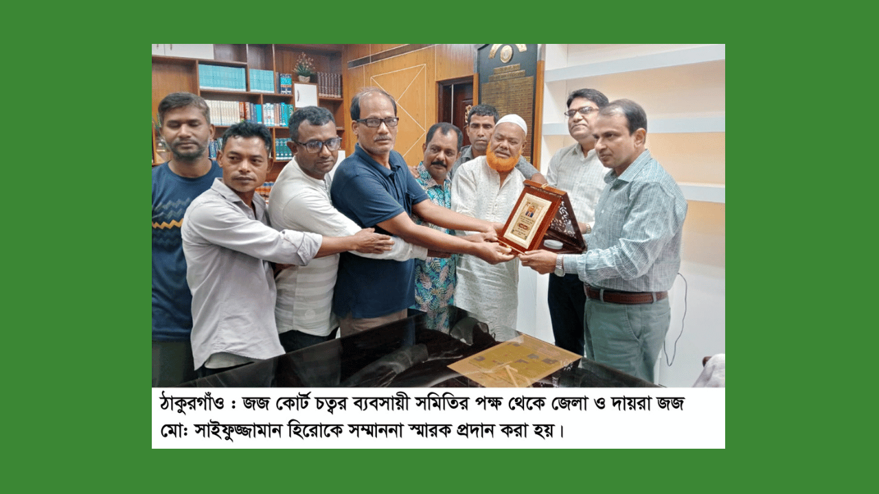 ঠাকুরগাঁওয়ে জেলা ও দায়রা জজের বিদায় সংবর্ধনা