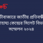 মৌলভীবাজারে জাতীয় প্রতিবন্ধী সেবা ও সাহায্য কেন্দ্রের সিলেট বিভাগীয় সম্মেলন ২০২৪