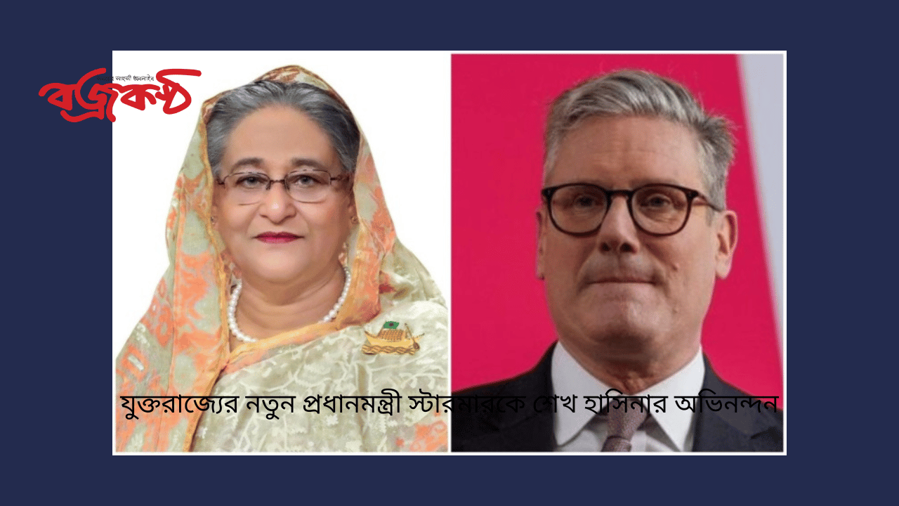 যুক্তরাজ্যের নতুন প্রধানমন্ত্রী স্টারমারকে শেখ হাসিনার অভিনন্দন