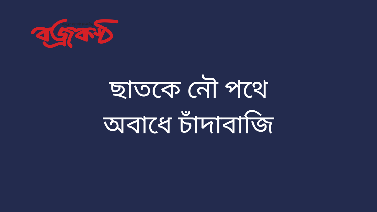 ছাতকে নৌ পথে অবা‌ধে চাঁদাবাজি