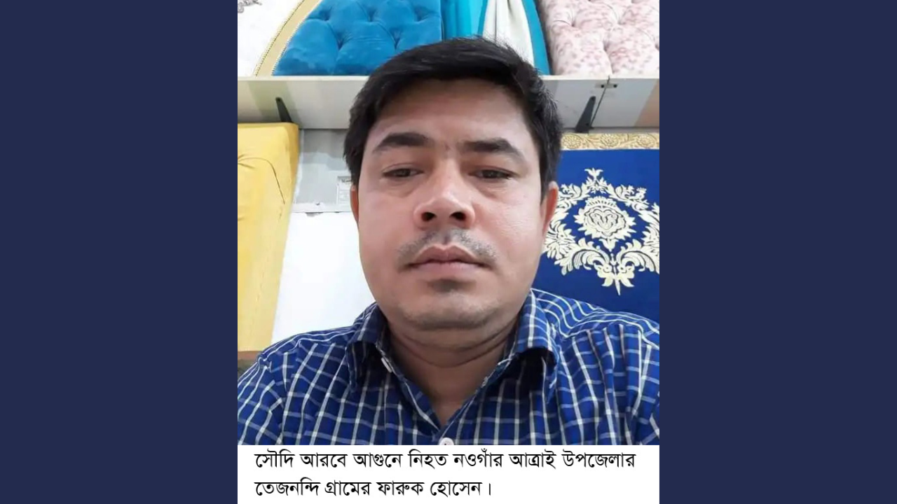 সৌদি আরবে কারখানায় আগুনে পুড়ে আত্রাইয়ের তিনজন নিহত