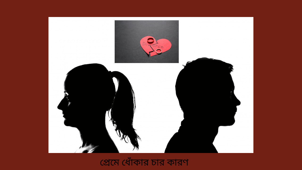 প্রেমে ধোঁকার চার কারণ