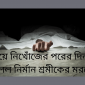 আত্রাইয়ে নিখোঁজের পরের দিন পুকুরে মিলল নির্মান শ্রমীকের মরদেহ