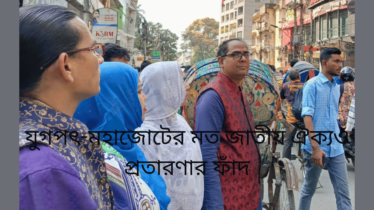 যুগপৎ-মহাজোটের মত জাতীয় ঐক্যও প্রতারণার ফাঁদ