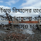 ঘূর্ণিঝড় রিমালের তাণ্ডবে ক্ষতিগ্রস্ত  রায়েন্দা-মাছুয়া ফেরিঘাট দুই মাসেও চালু হয়নি