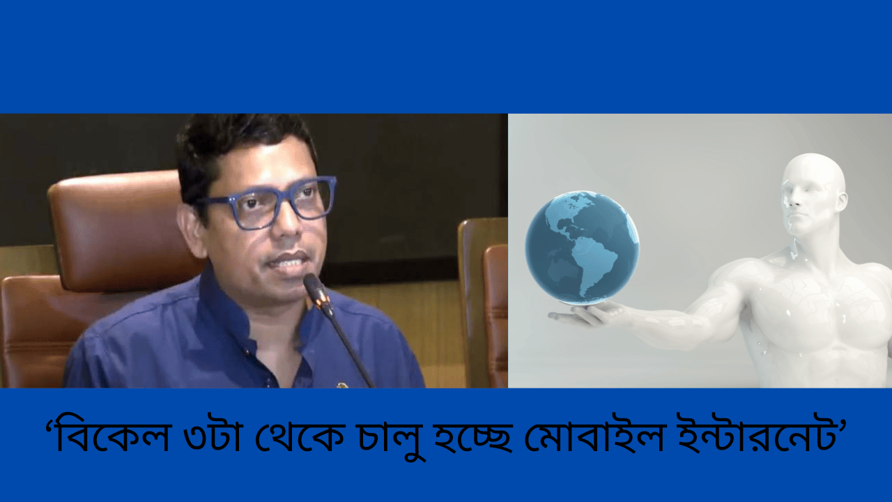 ‘বিকেল ৩টা থেকে চালু হচ্ছে মোবাইল ইন্টারনেট’