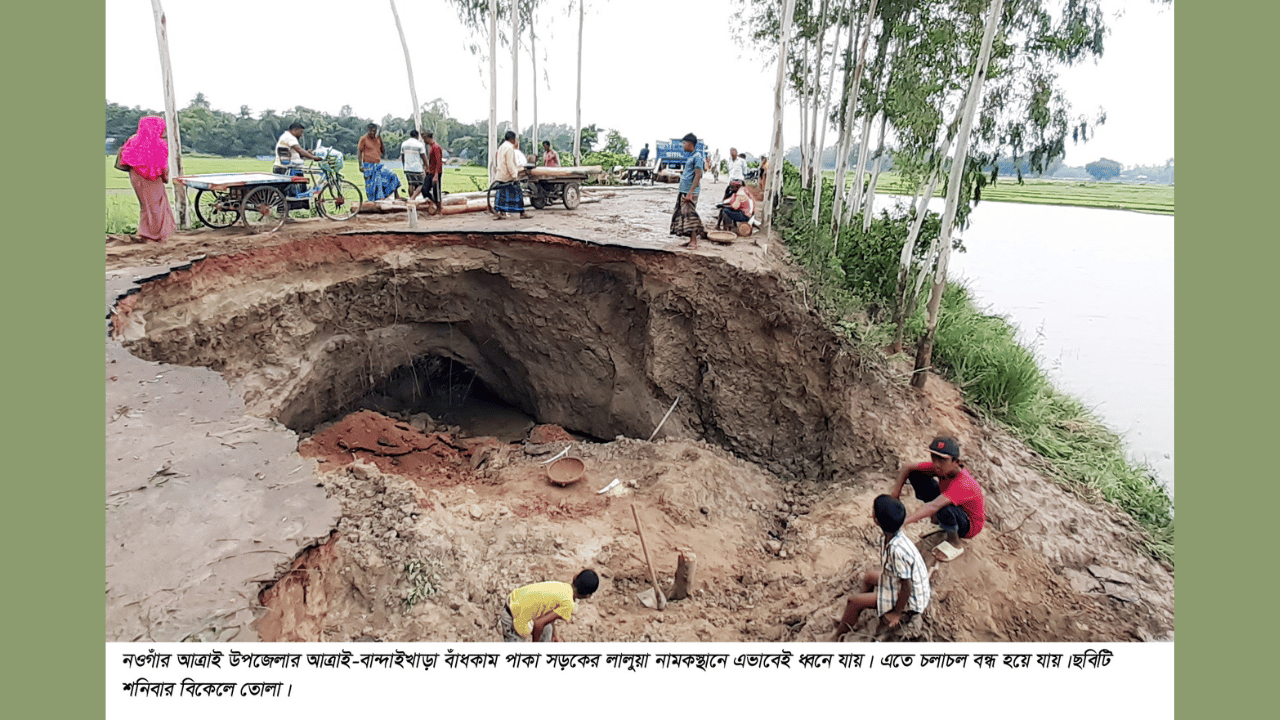 আসন্ন বন্যায় বাড়ী-ঘর রক্ষায় চিন্তিত এলাকাবাসী আত্রাইয়ে বন্যার আগেই একাধীক পাকা সড়ক ধ্বসে যোগাযোগ বিচ্ছিন্ন