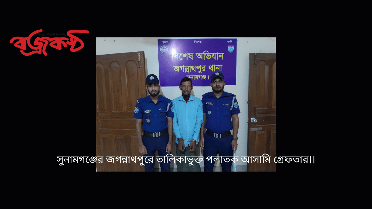 সুনামগঞ্জের জগন্নাথপুরে তালিকাভুক্ত পলাতক আসামি গ্রেফতার।।