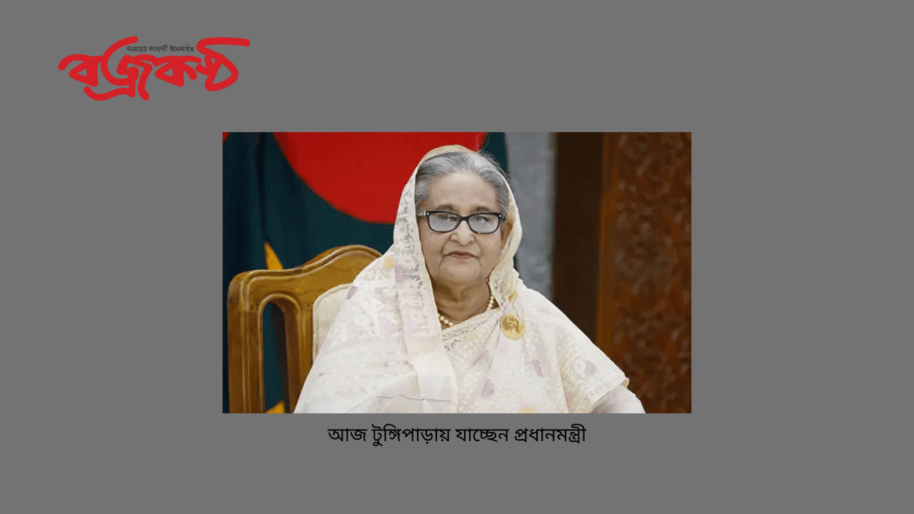 আজ টুঙ্গিপাড়ায় যাচ্ছেন প্রধানমন্ত্রী