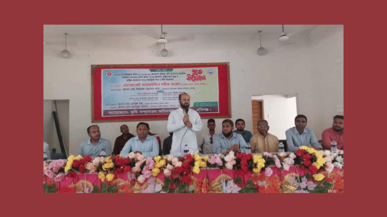 হবিগঞ্জের বানিয়াচংয়ে ৩ দিনব্যাপী কৃষি প্রযুক্তি মেলার উদ্বোধন শেষে সার বীজ বিতরণ করেন- এমপি রুয়েল।।বিতরণকৃত ১০৩ বস্তা সার বীজ উদ্ধার করে জব্দ করলেন প্রশাসন।।