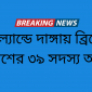 ইংল্যান্ডে দাঙ্গায় ব্রিটেন পুলিশের ৩৯ সদস্য আহত