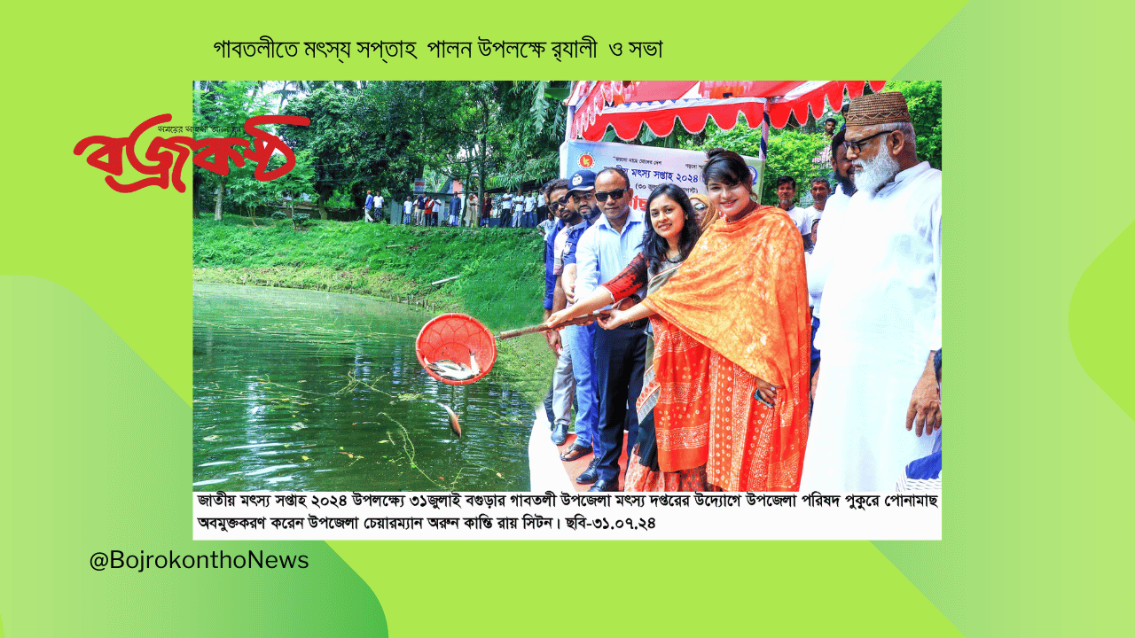 গাবতলীতে মৎস্য সপ্তাহ  পালন উপলক্ষে র‌্যালী  ও সভা