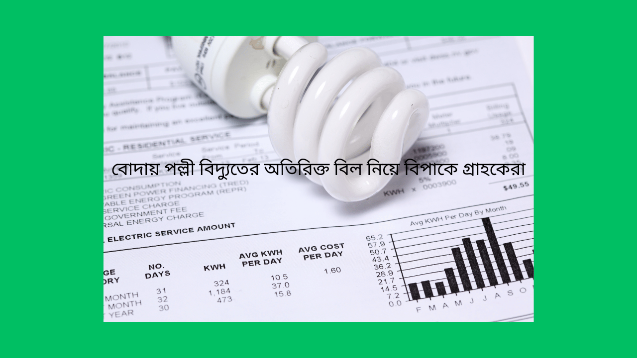 বোদায় পল্লী বিদ্যুতের অতিরিক্ত বিল নিয়ে বিপাকে গ্রাহকেরা