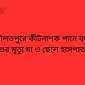 দৌলতপুরে কীটনাশক পানে কন্যা শিশুর মৃত্যু মা ও ছেলে হাসপাতালে