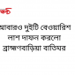 আবারও দুইটি বেওয়ারিশ লাশ দাফন করলো ব্রাহ্মণবাড়িয়া বাতিঘর