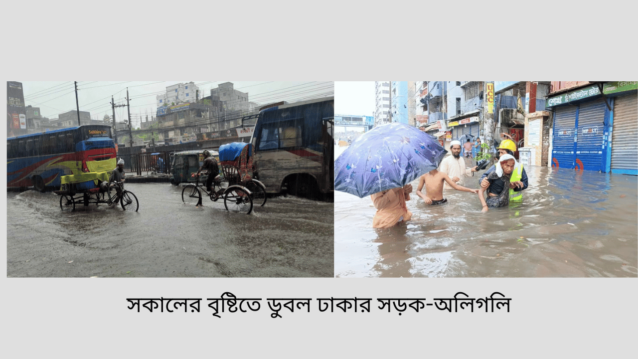 সকালের বৃষ্টিতে ডুবল ঢাকার সড়ক-অলিগলি