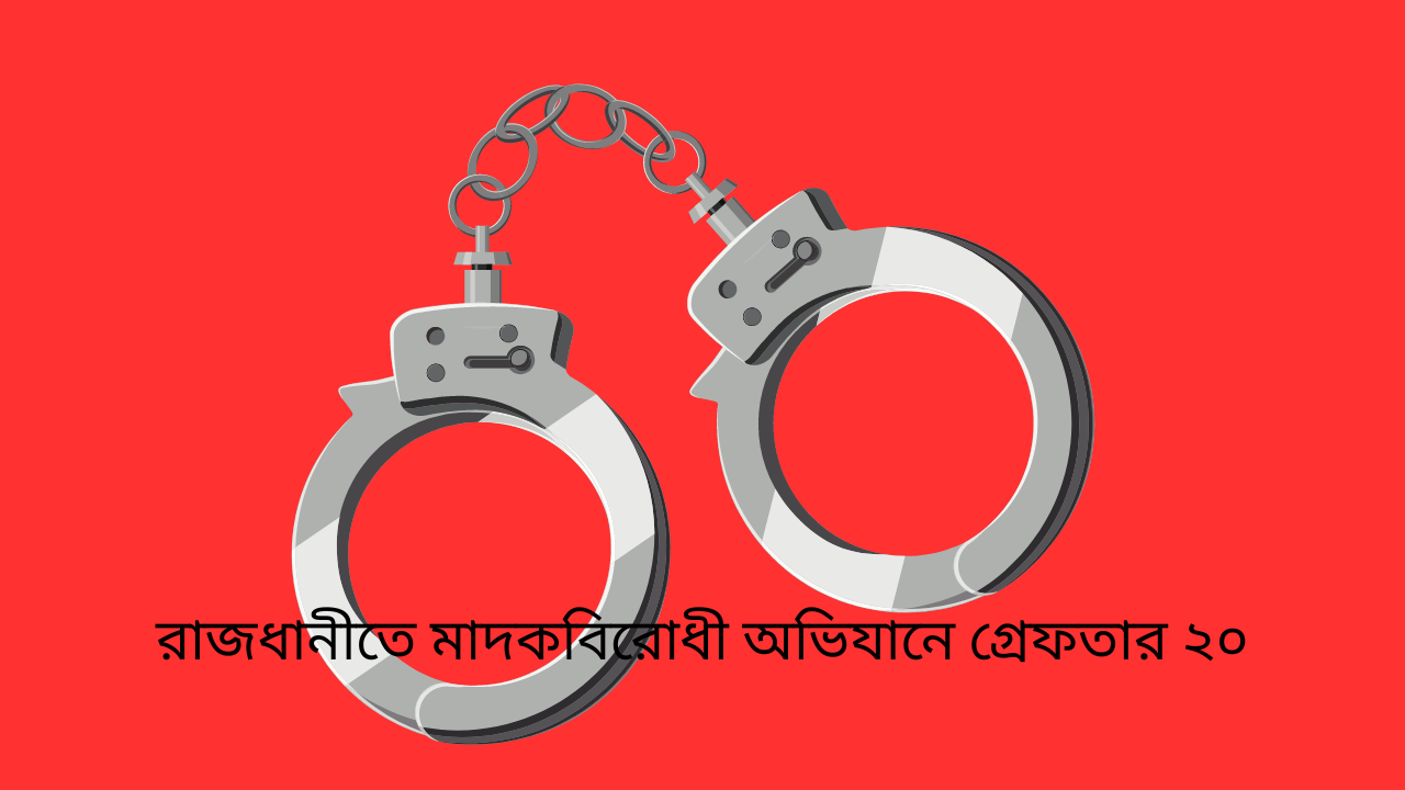 রাজধানীতে মাদকবিরোধী অভিযানে গ্রেফতার ২০