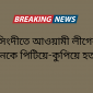 নরসিংদীতে আওয়ামী লীগের ৬ জনকে পিটিয়ে-কুপিয়ে হত্যা