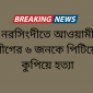 নরসিংদীতে আওয়ামী লীগের ৬ জনকে পিটিয়ে-কুপিয়ে হত্যা