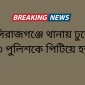 সিরাজগঞ্জে থানায় ঢুকে ১৩ পুলিশকে পিটিয়ে হত্যা