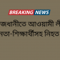 রাজধানীতে আওয়ামী লীগ নেতা-শিক্ষার্থীসহ নিহত ৫