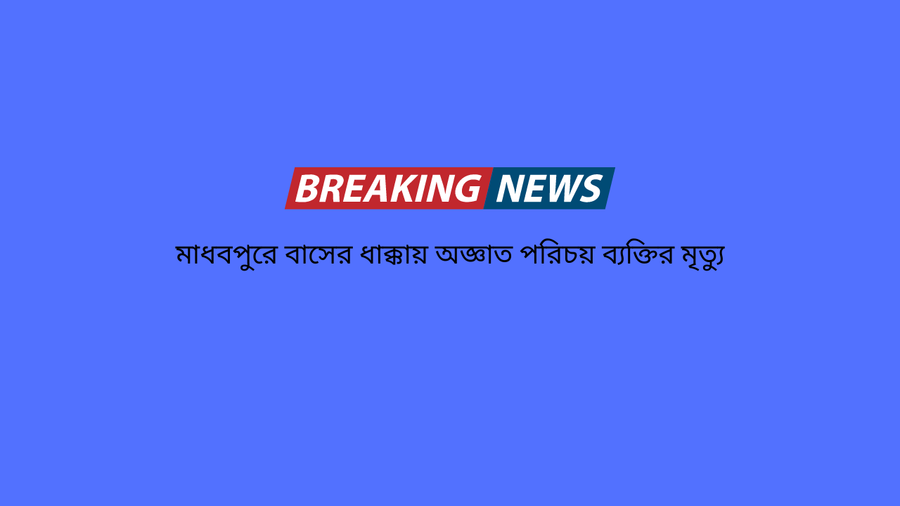 মাধবপুরে বাসের ধাক্কায় অজ্ঞাত পরিচয় ব্যক্তির মৃত্যু