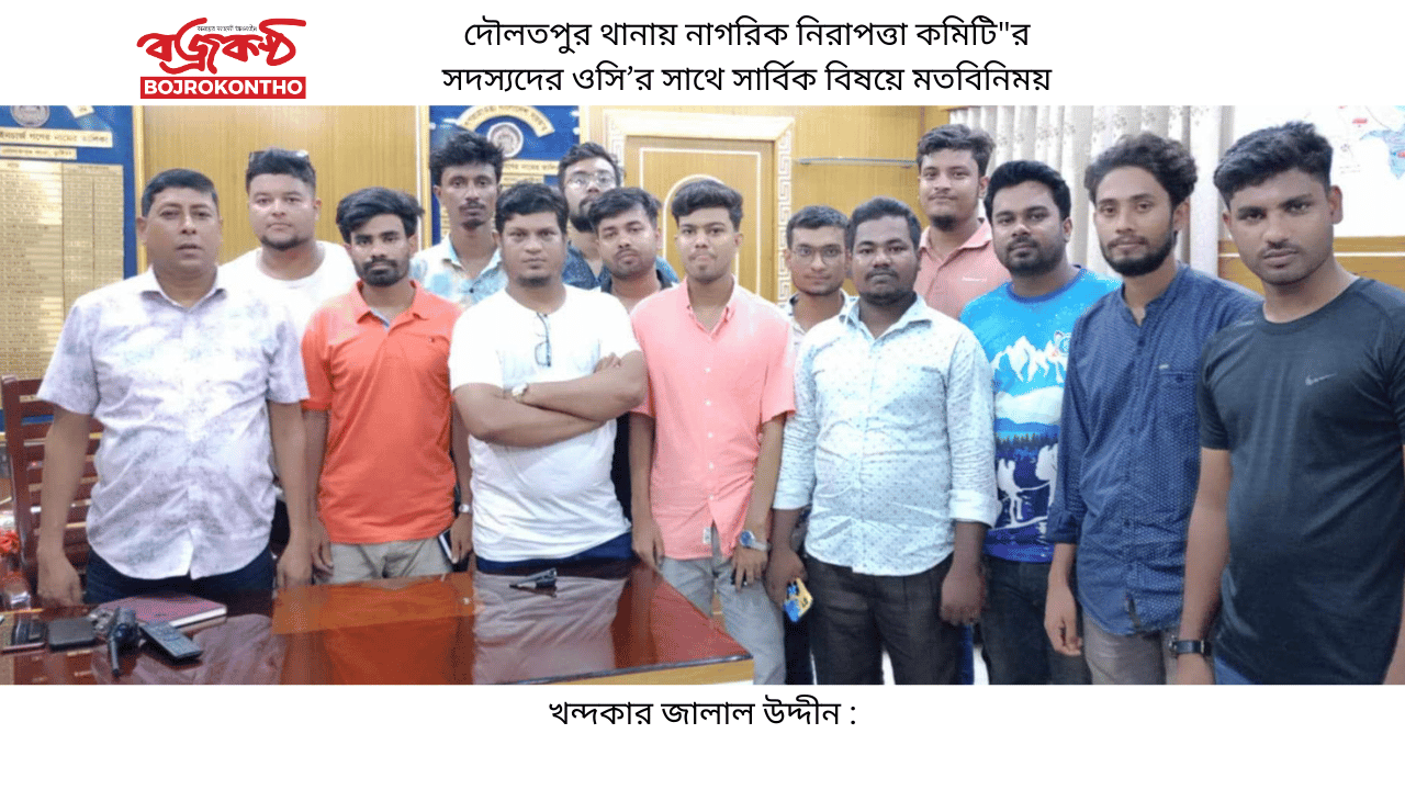 দৌলতপুর থানায় নাগরিক নিরাপত্তা কমিটি”র সদস্যদের ওসি’র সাথে সার্বিক বিষয়ে মতবিনিময়