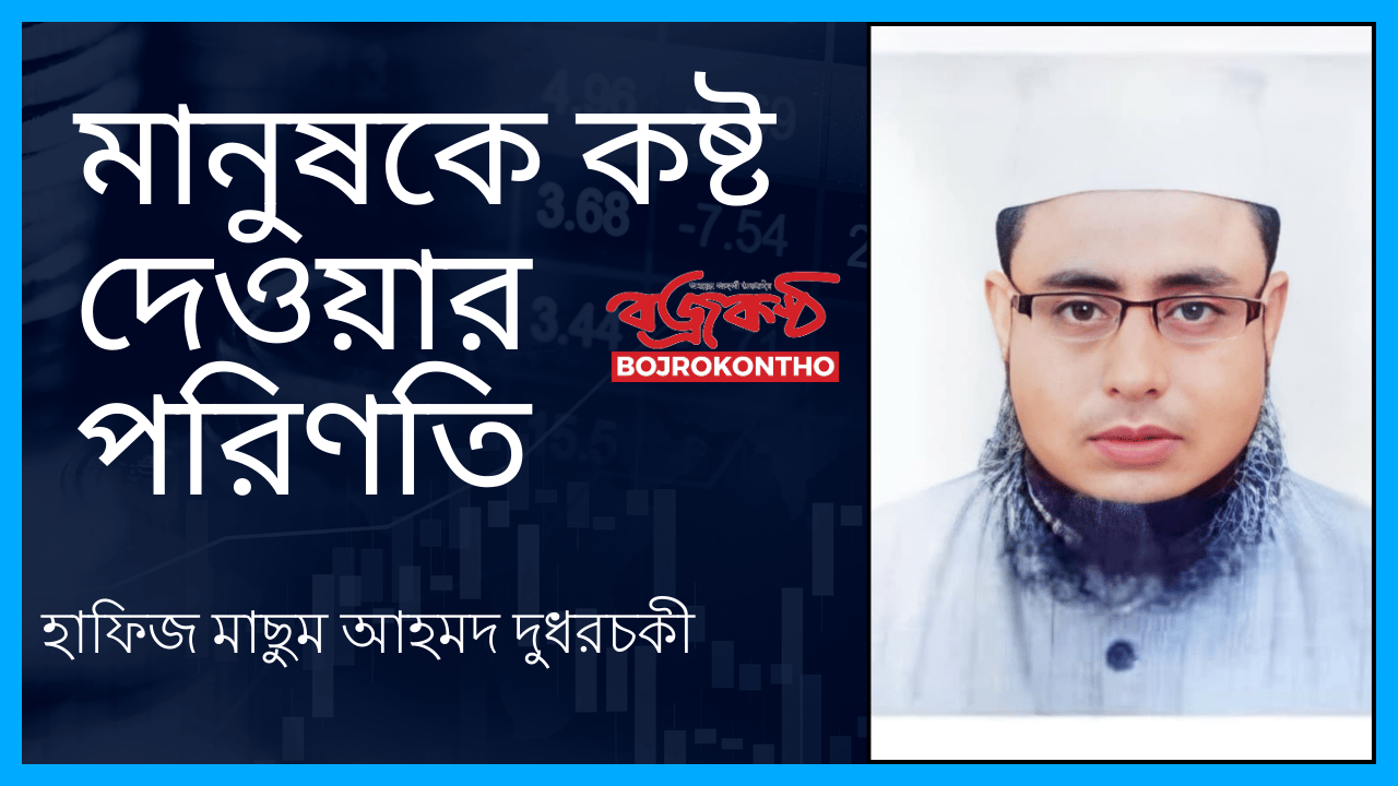 মানুষকে কষ্ট দেওয়ার পরিণতি