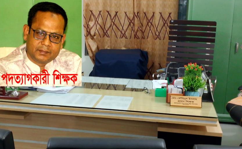 জয়পুরহাট সদর থানা উচ্চ বিদ্যালয়ের প্রধান শিক্ষকের স্বেচ্ছায় পদত্যাগ করে পালিয়েছে