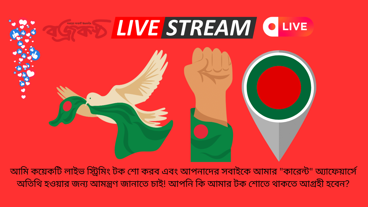 আমি কয়েকটি লাইভ স্ট্রিমিং টক শো করব এবং আপনাদের সবাইকে আমার “কারেন্ট” অ্যাফেয়ার্সে অতিথি হওয়ার জন্য আমন্ত্রণ জানাতে চাই! আপনি কি আমার টক শোতে থাকতে আগ্রহী হবেন?