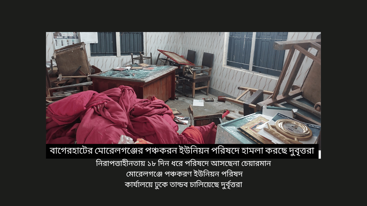 নিরাপত্তাহীনতায় ১৮ দিন ধরে পরিষদে আসছেনা চেয়ারমান  মোরেলগঞ্জে পঞ্চকরণ ইউনিয়ন পরিষদ কার্যালয়ে ঢুকে তান্ডব চালিয়েছে দুর্বৃত্তরা