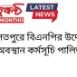 দৌলতপুরে বিএনপির উদ্যোগে অবস্থান কর্মসূচি পালিত