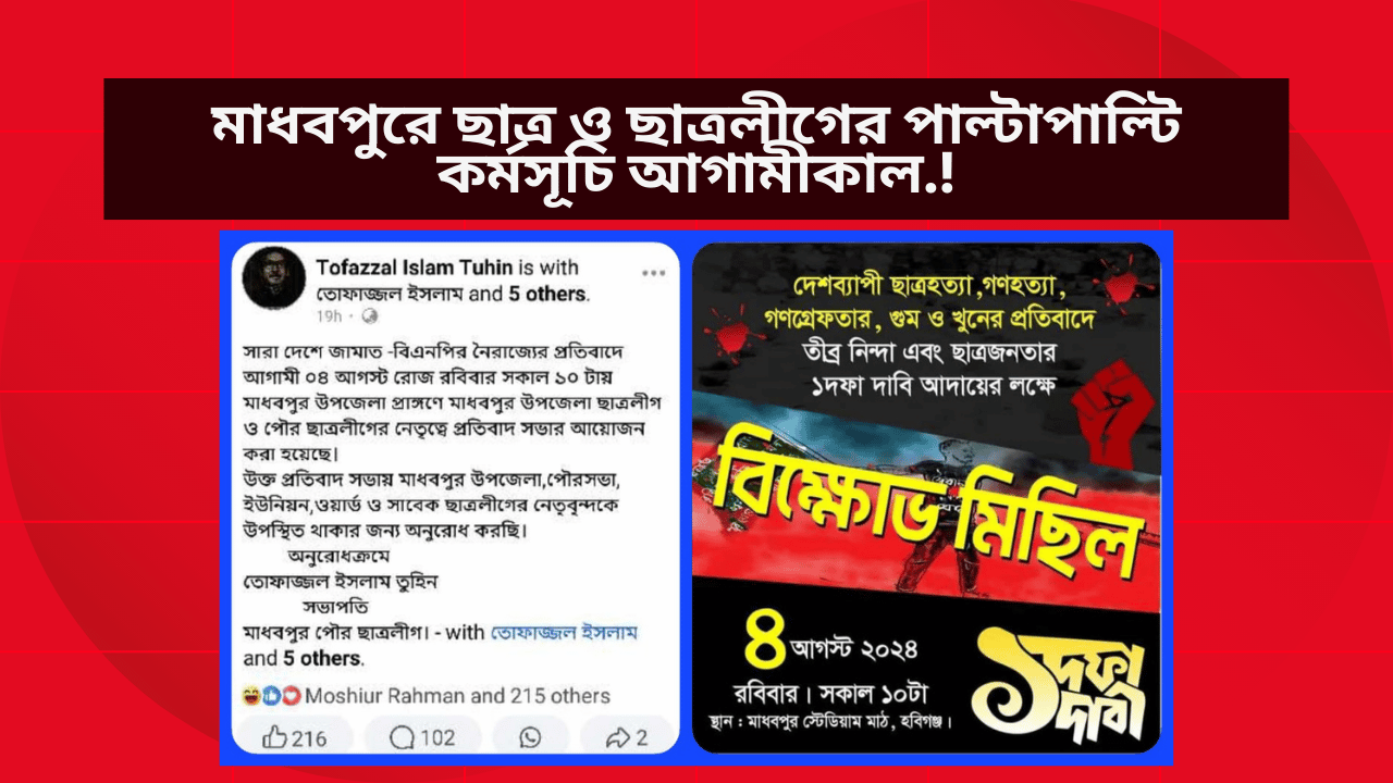 মাধবপুরে ছাত্র ও ছাত্রলীগের পাল্টাপাল্টি কর্মসূচি আগামীকাল.!