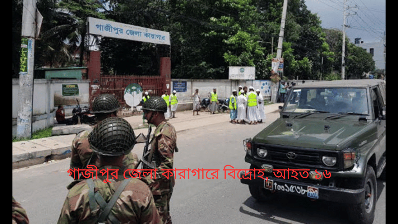 গাজীপুর জেলা কারাগারে বিদ্রোহ, আহত ১৬