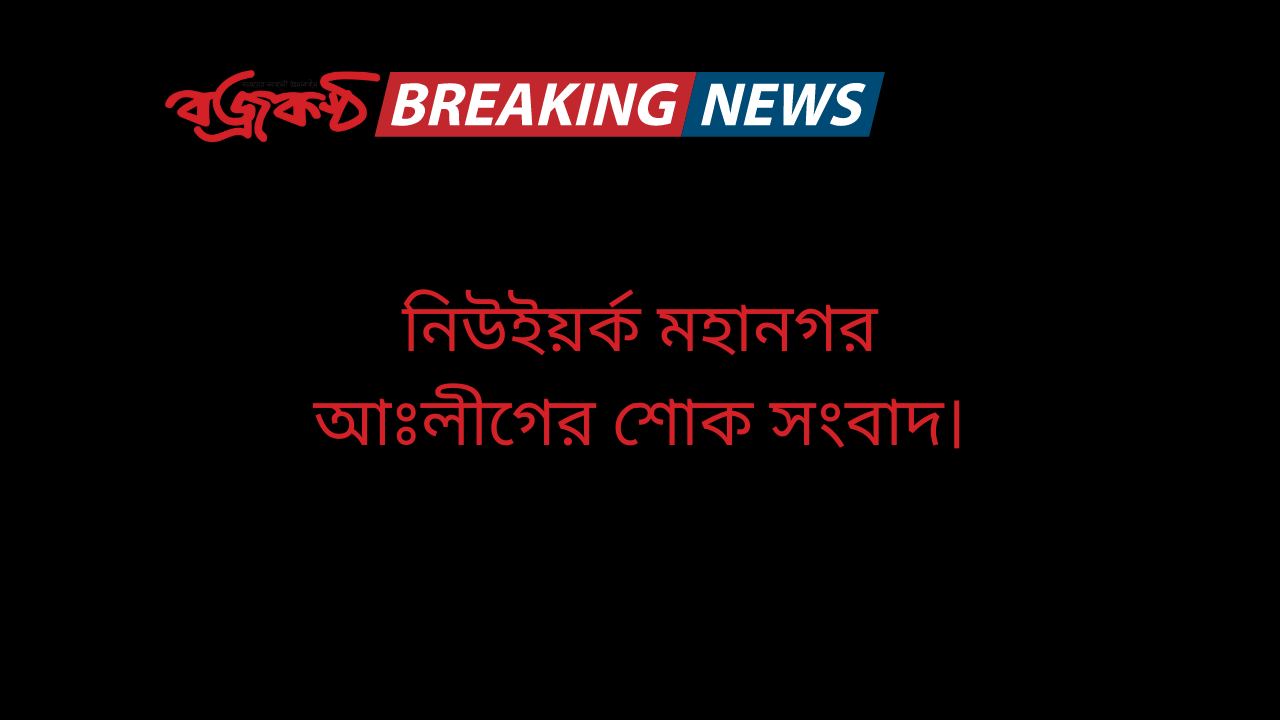 নিউইয়র্ক মহানগর আঃলীগের শোক সংবাদ।