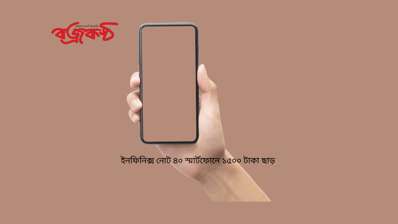 ইনফিনিক্স নোট ৪০ স্মার্টফোনে ১৫০০ টাকা ছাড়