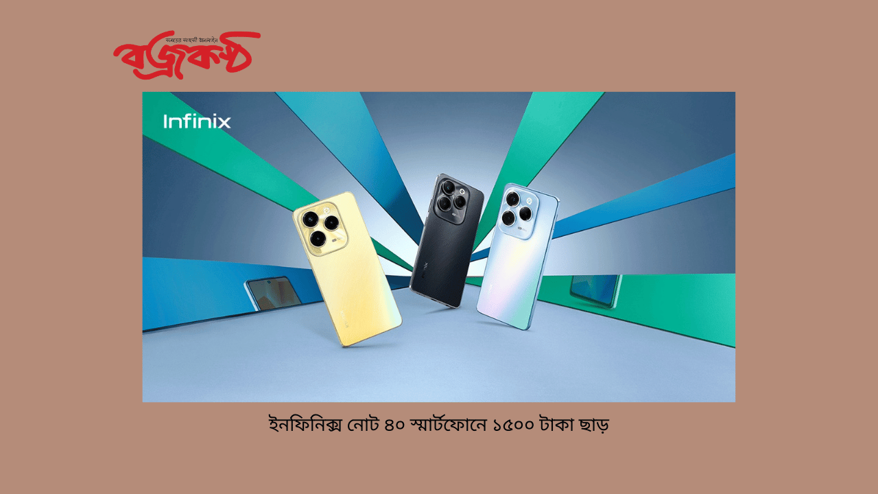 ইনফিনিক্স নোট ৪০ স্মার্টফোনে ১৫০০ টাকা ছাড়