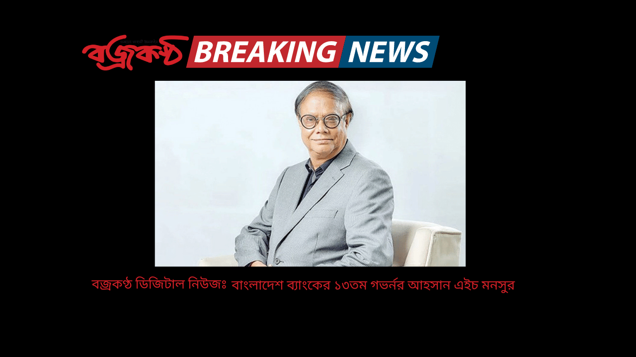 বাংলাদেশ ব্যাংকের ১৩তম গভর্নর আহসান এইচ মনসুর