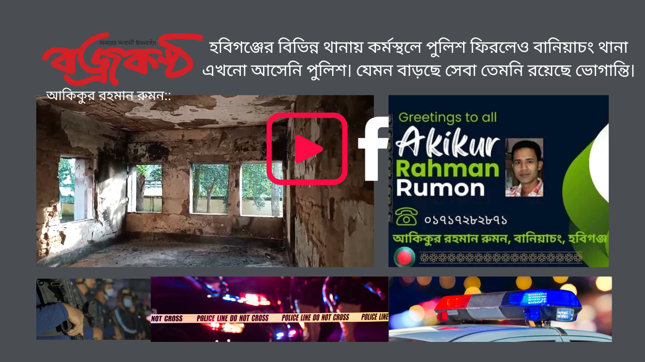 হবিগঞ্জের বিভিন্ন থানায় কর্মস্থলে পুলিশ ফিরলেও বানিয়াচং থানা এখনো আসেনি পুলিশ। যেমন বাড়ছে সেবা তেমনি রয়েছে ভোগান্তি।