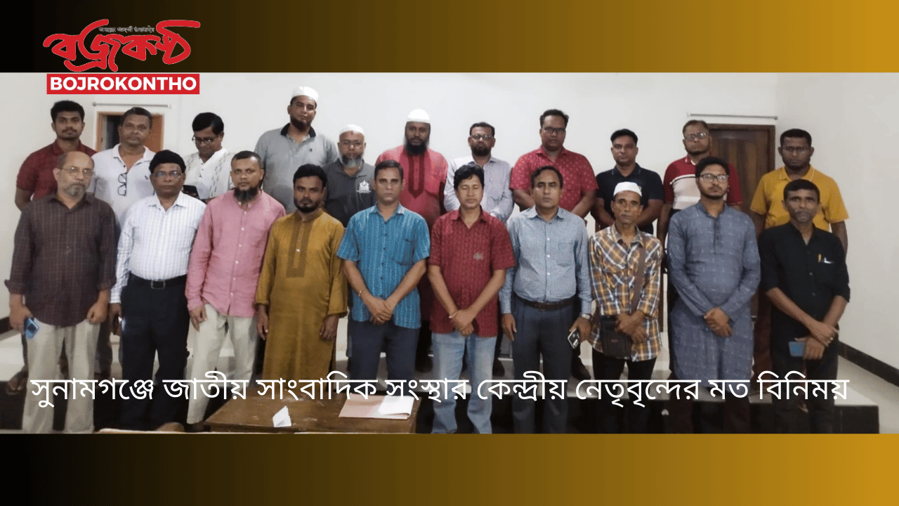 সুনামগঞ্জে জাতীয় সাংবাদিক সংস্থার কেন্দ্রীয় নেতৃবৃন্দের মত বিনিময়