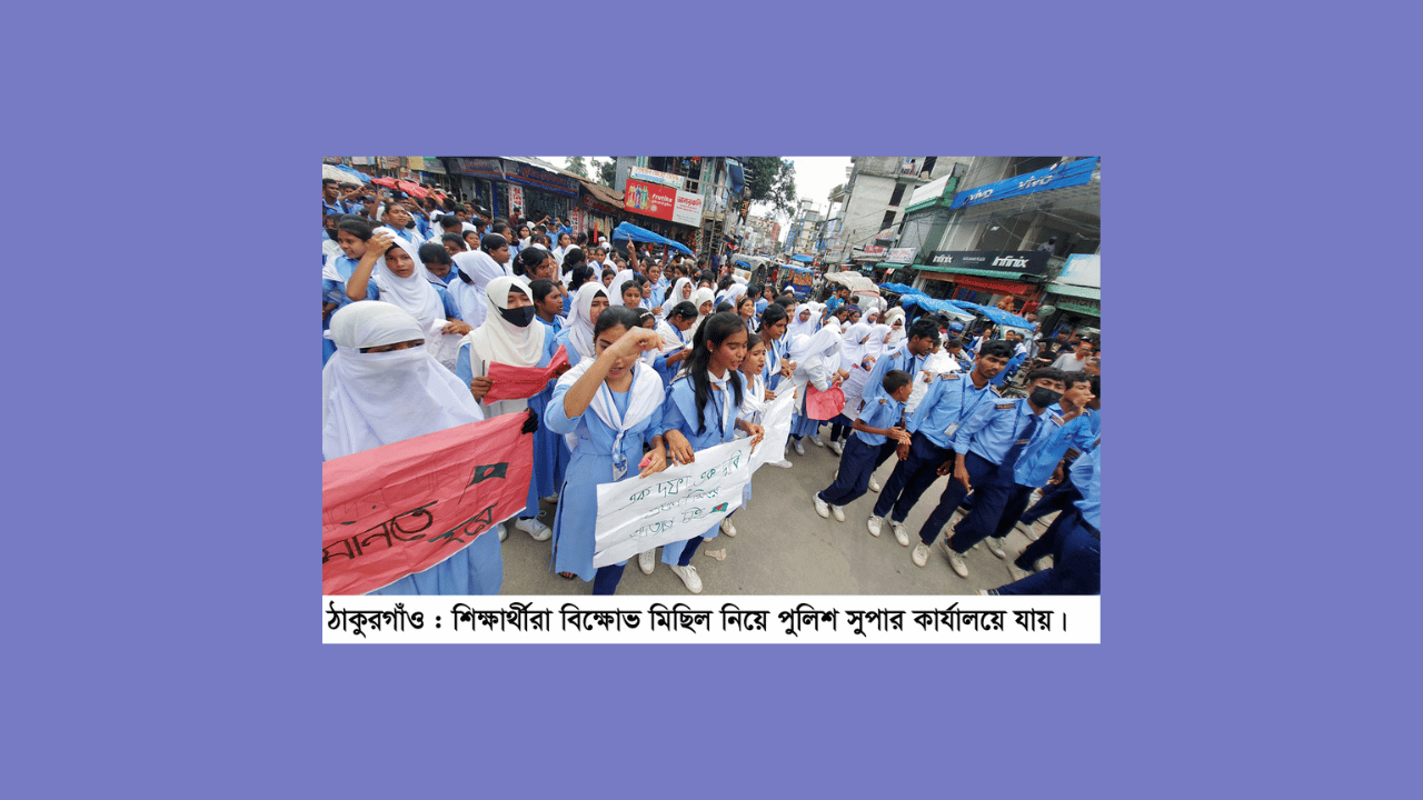 ঠাকুরগাঁও পুলিশ লাইন হাই স্কুল এন্ড কলেজের অধ্যক্ষের পদত্যাগের দাবিতে বিক্ষোভ