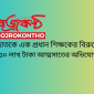 ছাতকে এক প্রধান শিক্ষকের বিরুদ্ধে ৫০ লাখ টাকা আত্মসাতের অভিযোগ