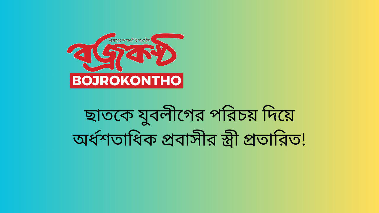 ছাতকে যুবলীগের পরিচয় দিয়ে অর্ধশতাধিক প্রবাসীর স্ত্রী প্রতারিত!