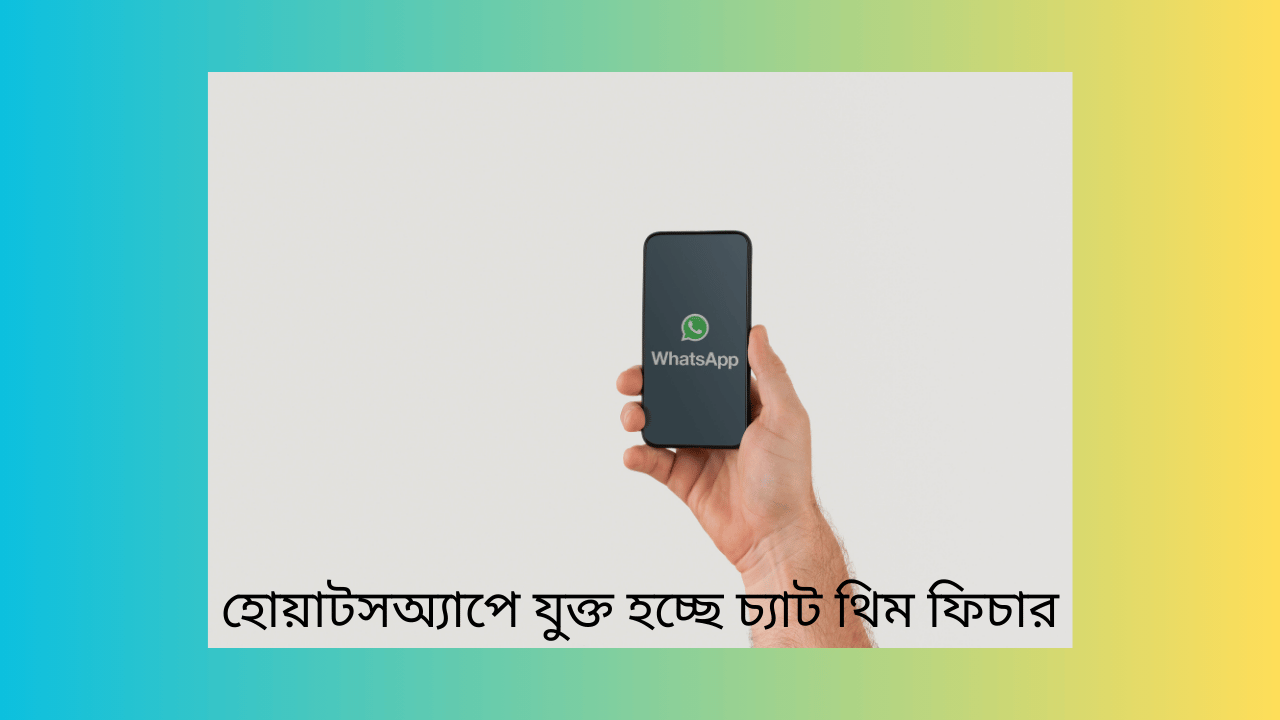 হোয়াটসঅ্যাপে যুক্ত হচ্ছে চ্যাট থিম ফিচার