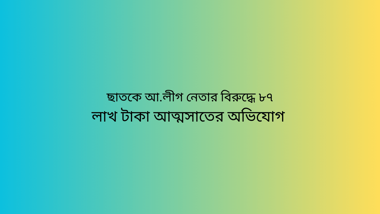 ছাতকে আ.লীগ নেতার বিরুদ্ধে ৮৭ লাখ টাকা আত্মসাতের অভিযোগ