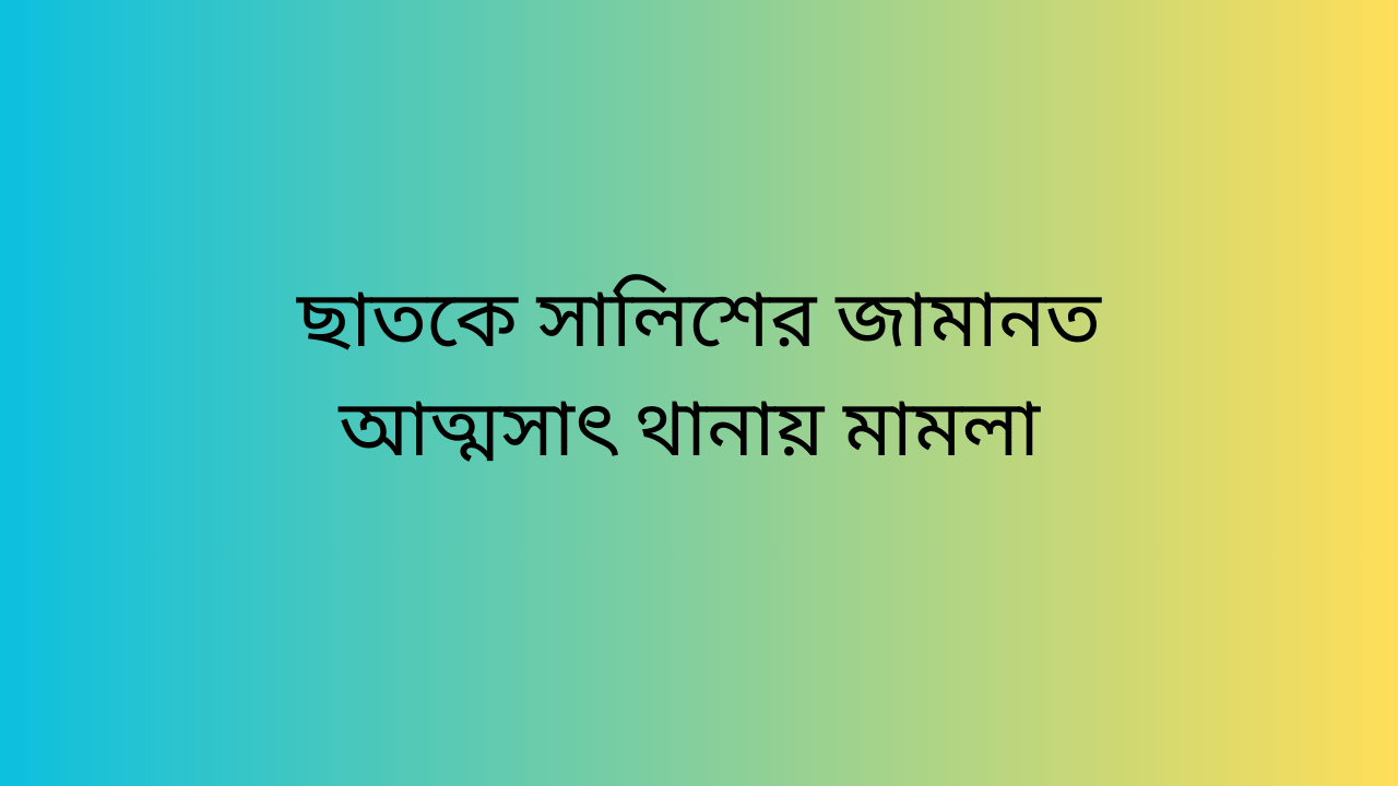 ছাতকে সালিশের জামানত আত্মসাৎ থানায় মামলা