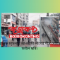 সিলেটে আরেক মামলায় আওয়ামী লীগের শীর্ষ নেতারা আসামি