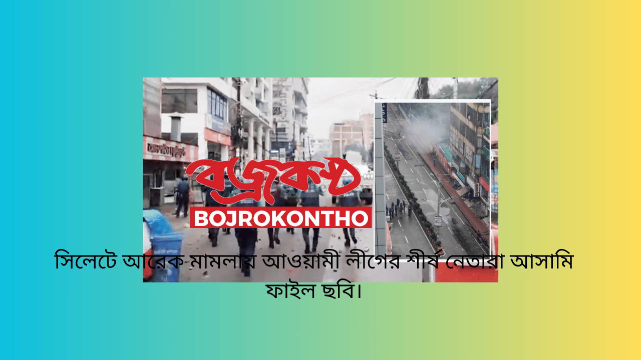 সিলেটে আরেক মামলায় আওয়ামী লীগের শীর্ষ নেতারা আসামি ফাইল ছবি।